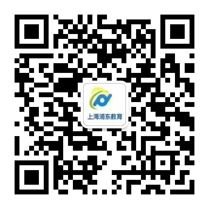 上海浦东教育公众号二维码