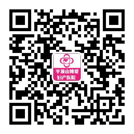 平顶山博爱妇产医院公众号二维码