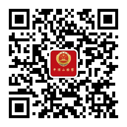 平顶山检察公众号二维码