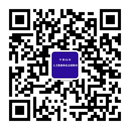 平顶山人社局公众号二维码