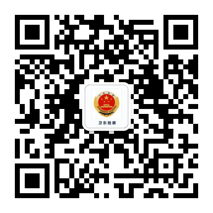 卫东检察公众号二维码
