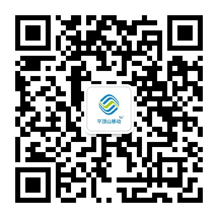 平顶山移动10086公众号二维码