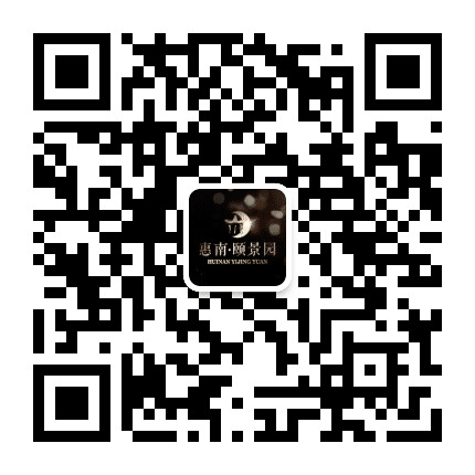 惠南颐景园公众号二维码