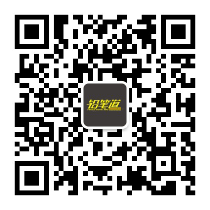 铅笔道公众号二维码