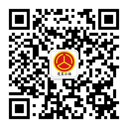 蓬莱公路公众号二维码