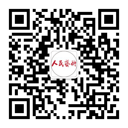 人民艺术院公众号二维码