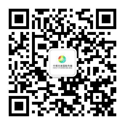 中视完美国际传媒公众号二维码
