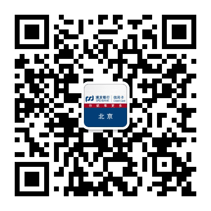 浦发银行信用卡北京公众号二维码