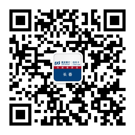 浦发银行信用卡长春公众号二维码