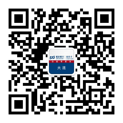 浦发银行信用卡大连公众号二维码