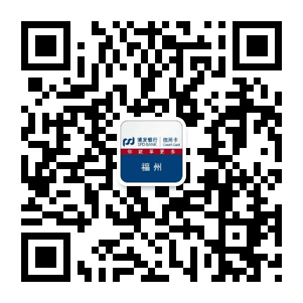 浦发银行信用卡福州公众号二维码