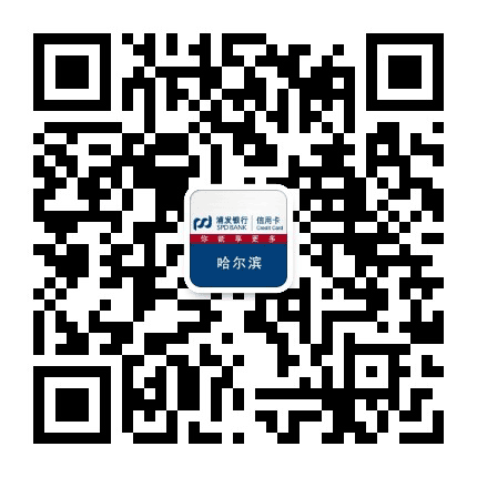 浦发银行信用卡哈尔滨公众号二维码