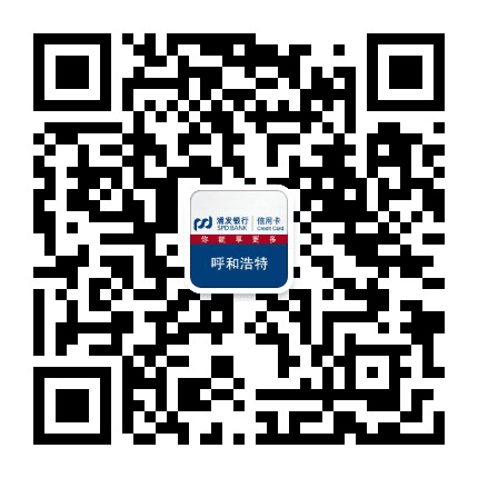 浦发银行信用卡呼和浩特公众号二维码