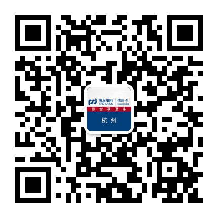 浦发银行信用卡杭州公众号二维码