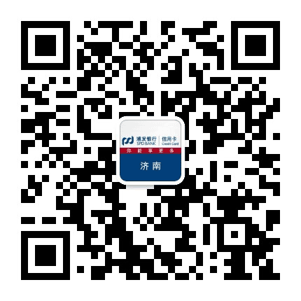 浦发银行信用卡济南公众号二维码