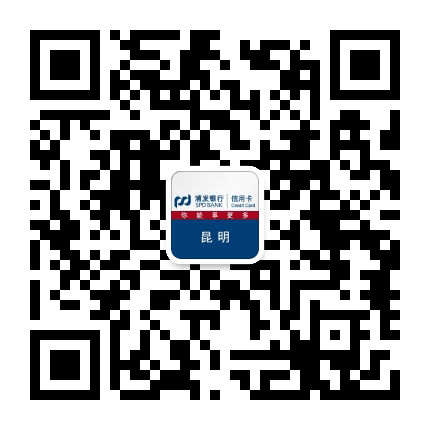 浦发银行信用卡昆明公众号二维码