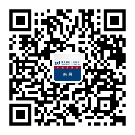 浦发银行信用卡南昌公众号二维码