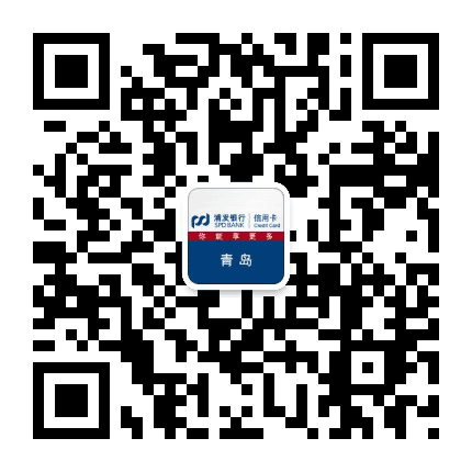 浦发银行信用卡青岛公众号二维码
