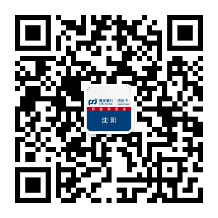浦发银行信用卡沈阳公众号二维码