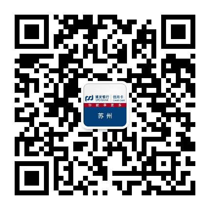 浦发银行信用卡苏州公众号二维码
