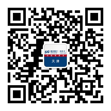 浦发银行信用卡天津公众号二维码