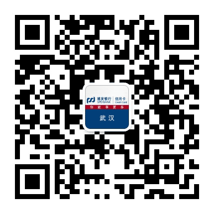 浦发银行信用卡武汉公众号二维码
