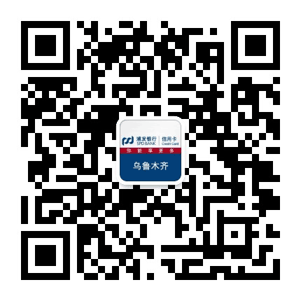 浦发银行信用卡乌鲁木齐公众号二维码