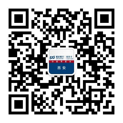 浦发银行信用卡西安公众号二维码