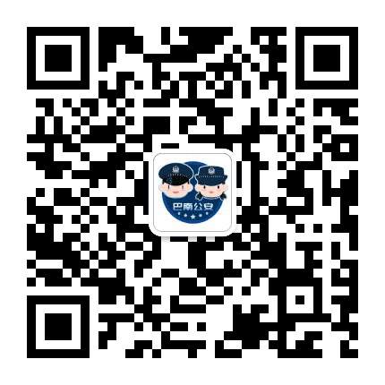 平安巴南公众号二维码