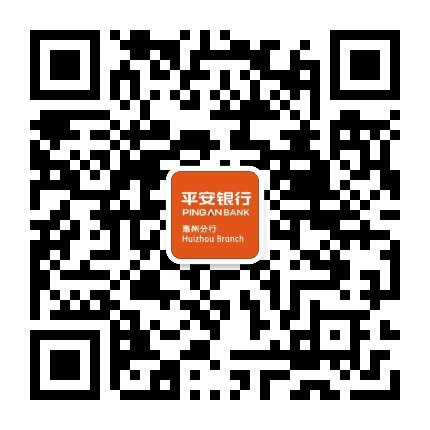 平安银行惠州分行公众号二维码