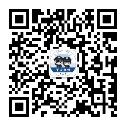 荆州公安公众号二维码