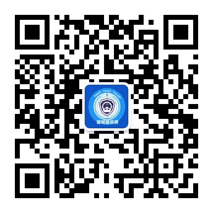 清河派出所公众号二维码