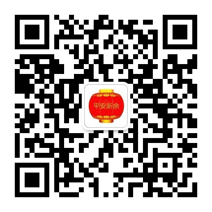 平安新余公众号二维码