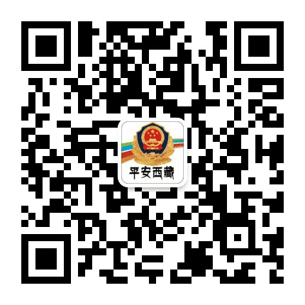 平安西藏公众号二维码