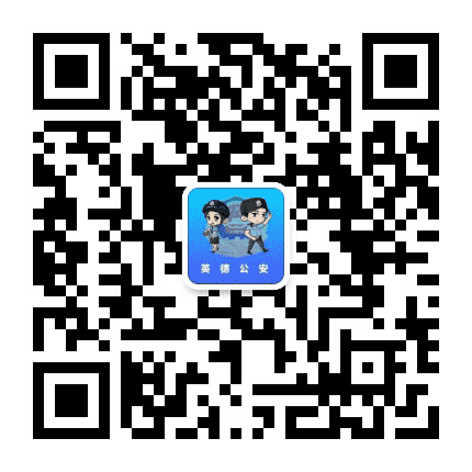 英德公安公众号二维码