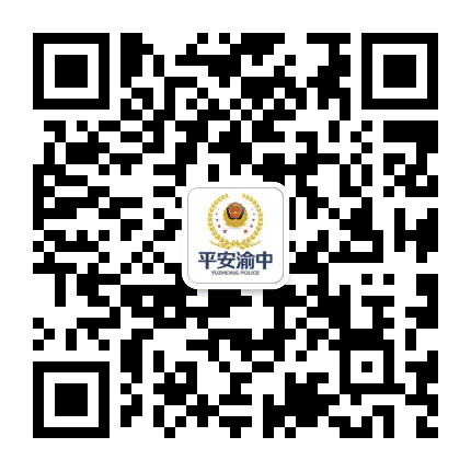 平安渝中公众号二维码