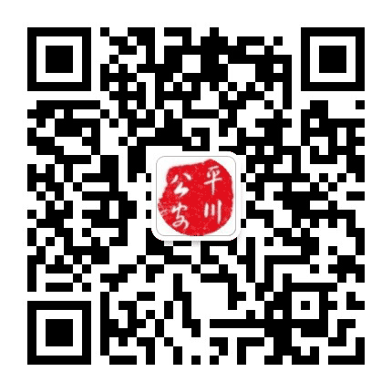 平川公安公众号二维码