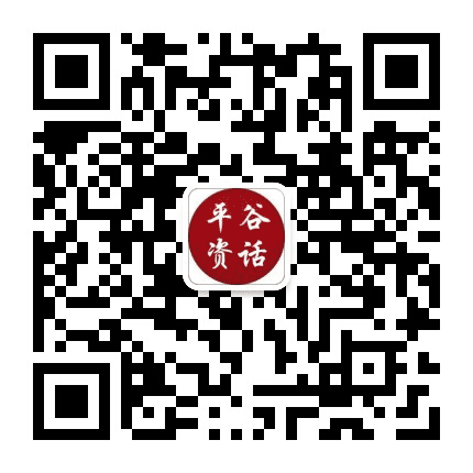 平谷资讯公众号二维码
