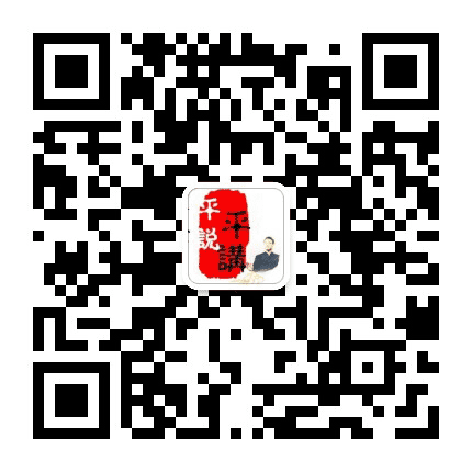 平讲平说公众号二维码