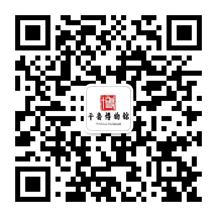 平鲁区博物馆公众号二维码