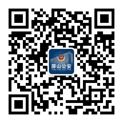 屏山公安公众号二维码