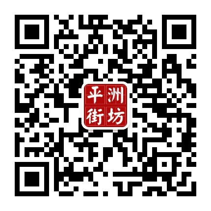 平洲街坊公众号二维码
