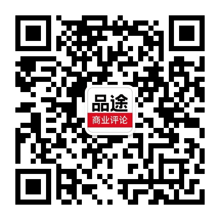 品途商业评论公众号二维码
