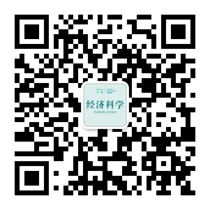 经济科学杂志公众号二维码
