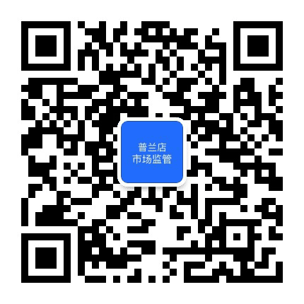 普兰店市场监管公众号二维码
