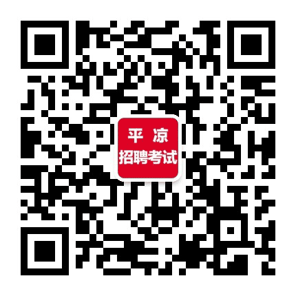 中公平凉教招公众号二维码