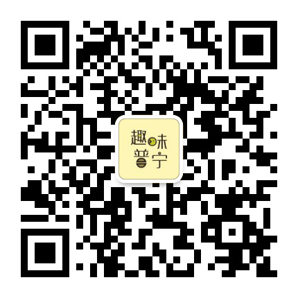趣味普宁公众号二维码