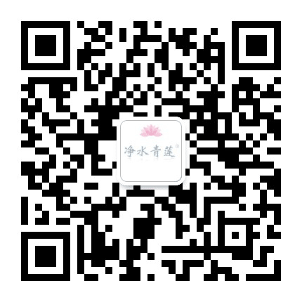 净水青莲公众号二维码