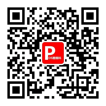 POS支付圈爆料公众号二维码