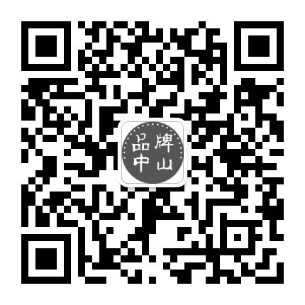 品牌中山公众号二维码